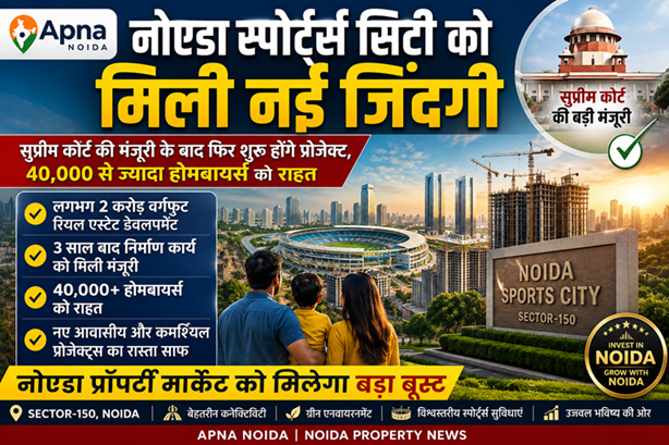 Noida Sports City Revival: सुप्रीम कोर्ट की मंजूरी से खुला विकास का रास्ता, हजारों होमबायर्स और निवेशकों को बड़ी राहत